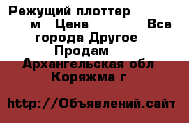 Режущий плоттер 1,3..1,6,.0,7м › Цена ­ 39 900 - Все города Другое » Продам   . Архангельская обл.,Коряжма г.